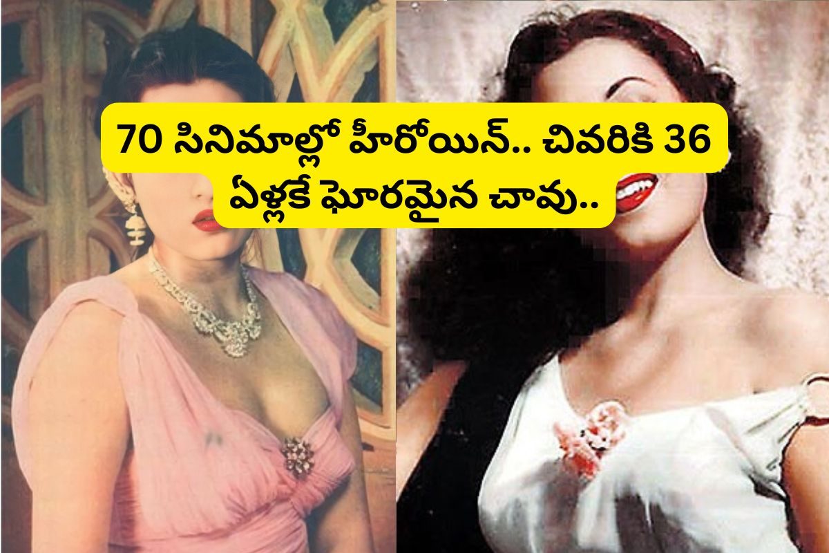 16 ఏళ్లకే బోల్డ్ సినిమా.. ఆపై 70 సినిమాల్లో హీరోయిన్.. చివరికి 36 ఏళ్లకే ఘోరమైన చావు..!