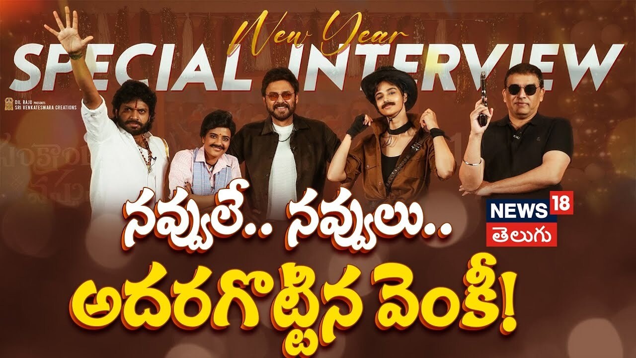Sankranthiki Vasthunnam Team Hilarious Interview | నవ్వులే నవ్వులు.. అదరగొట్టిన వెంకీ..