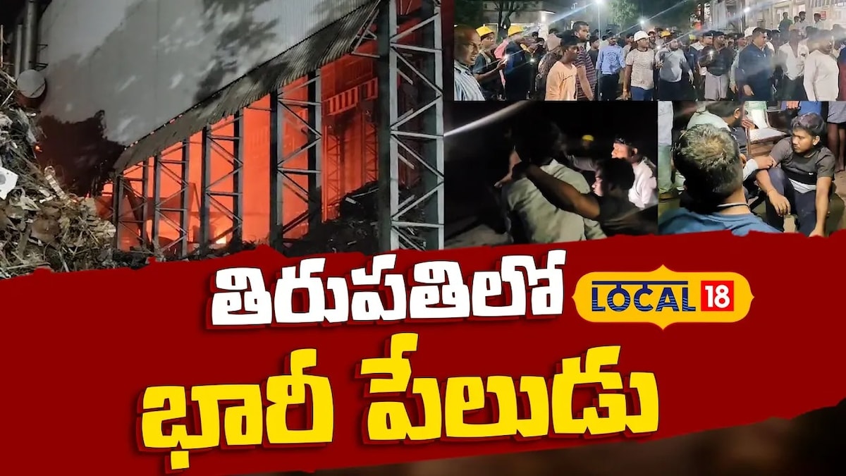 Massive Explosion in Tirumala | తిరుపతిలో భారీ పేలుడు..