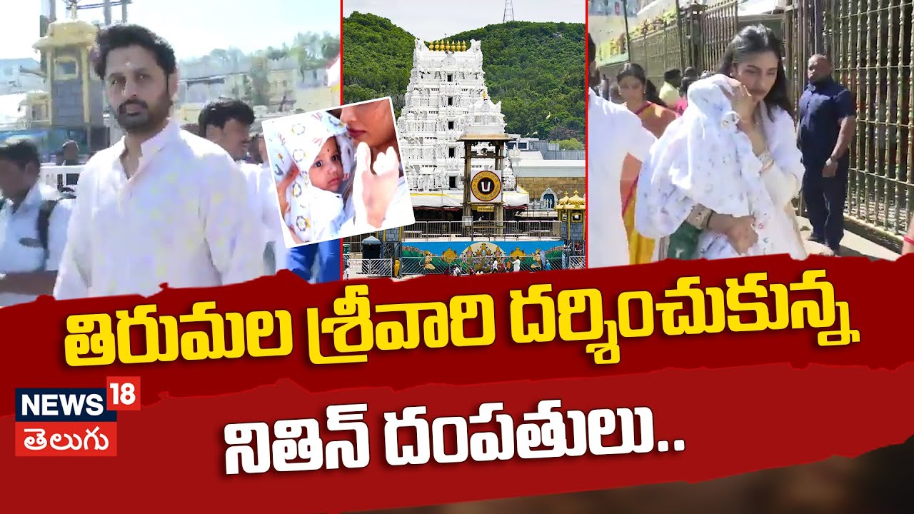 Young Hero Nithin | శ్రీవారిని దర్శించుకున్న నితిన్ దంపతులు