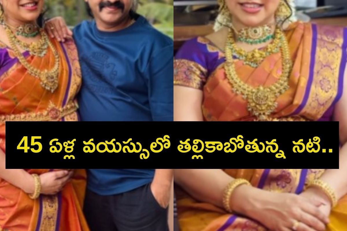 Viral Video: 45 ఏళ్ల తర్వాత తల్లి కాబోతున్న నటి.. సీమంతం వీడియో వైరల్..