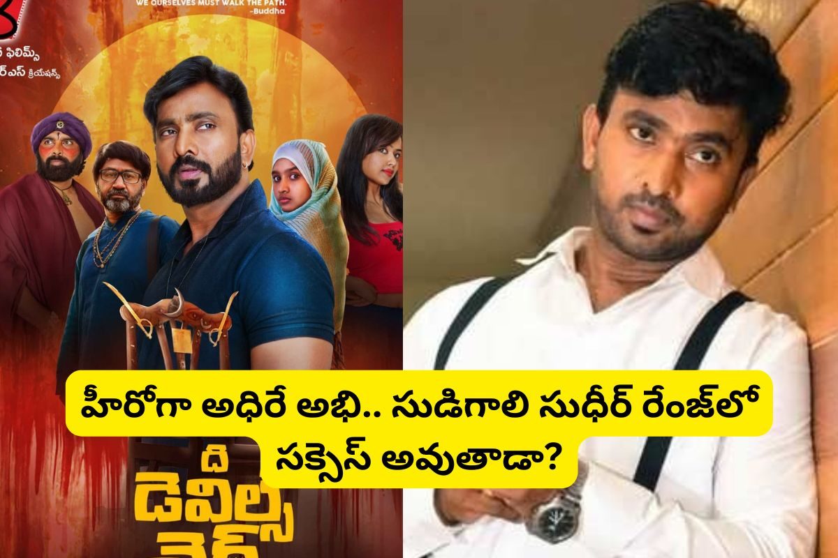 ఇండస్ట్రీకి వచ్చిన 23 ఏళ్లకు హీరోగా 'జబర్దస్త్' అభి.. సుడిగాలి సుధీర్ రేంజ్‌లో సక్సెస్!