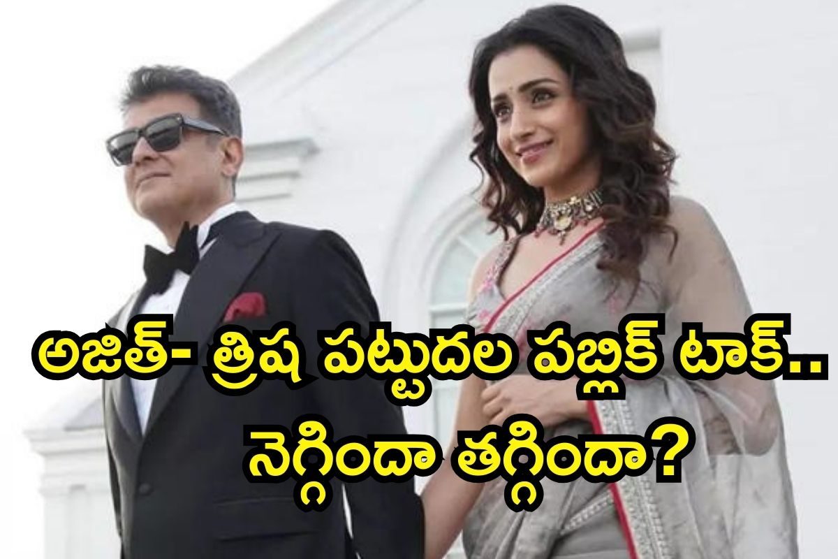 Pattudala Twitter Review: అజిత్- త్రిష పట్టుదల ట్విట్టర్ రివ్యూ.. పబ్లిక్ ఏమంటున్నారంటే..!