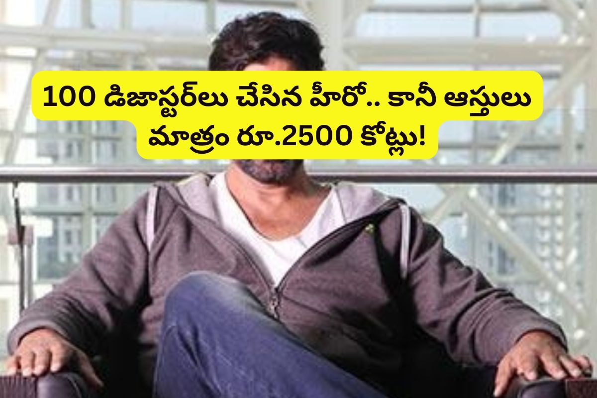 150 సినిమాల్లో హీరోగా చేస్తే.. అందులో 100 డిజాస్టర్‌లే.. కానీ ఈ తెలుగు హీరో ఆస్తుల మాత్రం!
