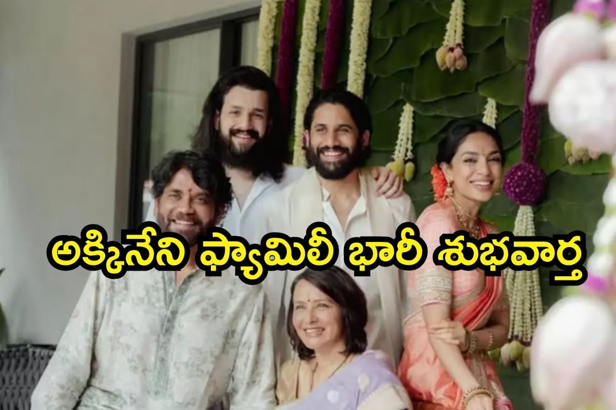 అక్కినేని వారింటి నుంచి మరో గుడ్ న్యూస్.. ఇక నాగార్జున ఆనందానికి హద్దు లేనట్లే..!