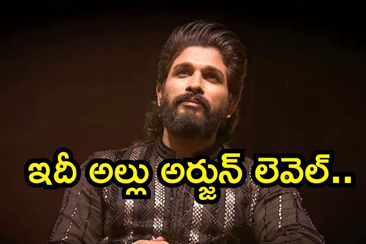 Allu Arjun: అల్లు అర్జున్ ఫ్యాన్స్ కాలర్ ఎగిరేసే న్యూస్.. స్టార్ హీరోగా అరుదైన ఘనత