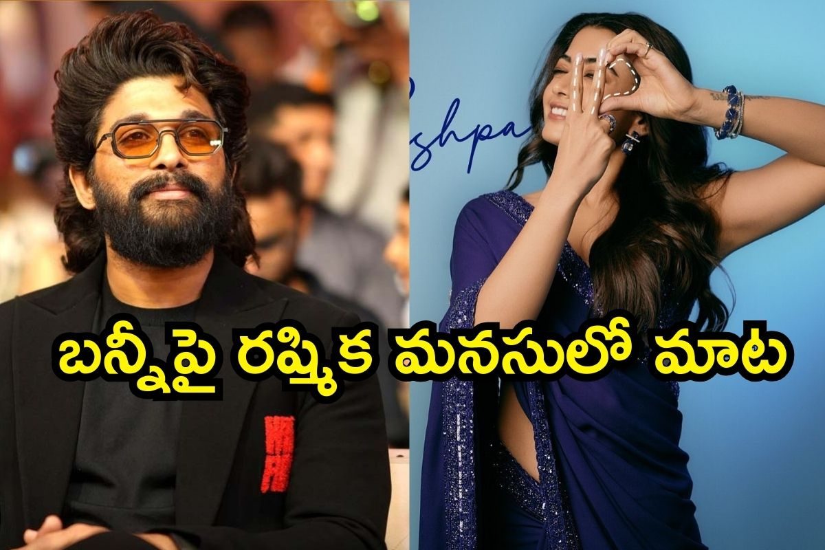 Rashmika Mandanna: అల్లు అర్జున్‌పై రష్మిక మందన్న మనసులో మాట.. ఇదేందిది ఇలా అనేసింది!!