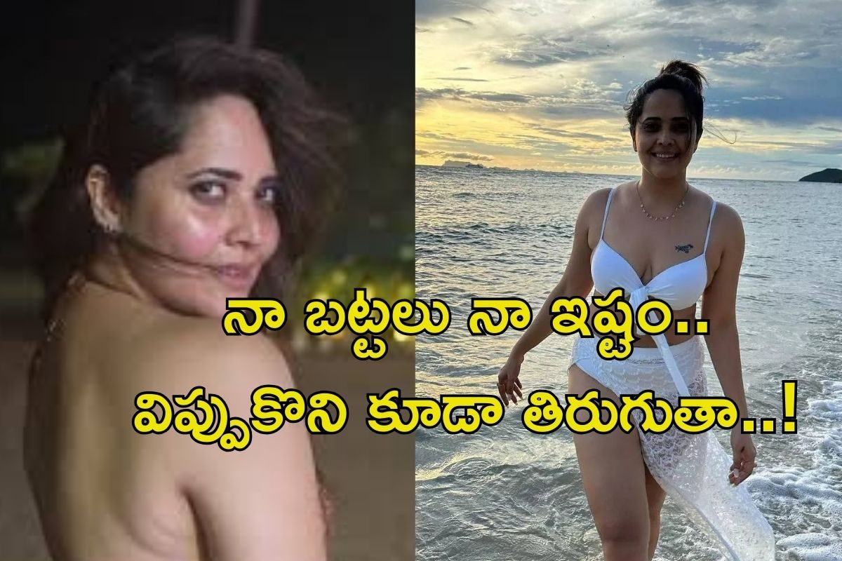 Anasuya: బికినీ వేసుకుంటా, లేదంటే విప్పుకొని తిరుగుతా..! అనసూయ మైండ్ బ్లోయింగ్ కామెంట్స్