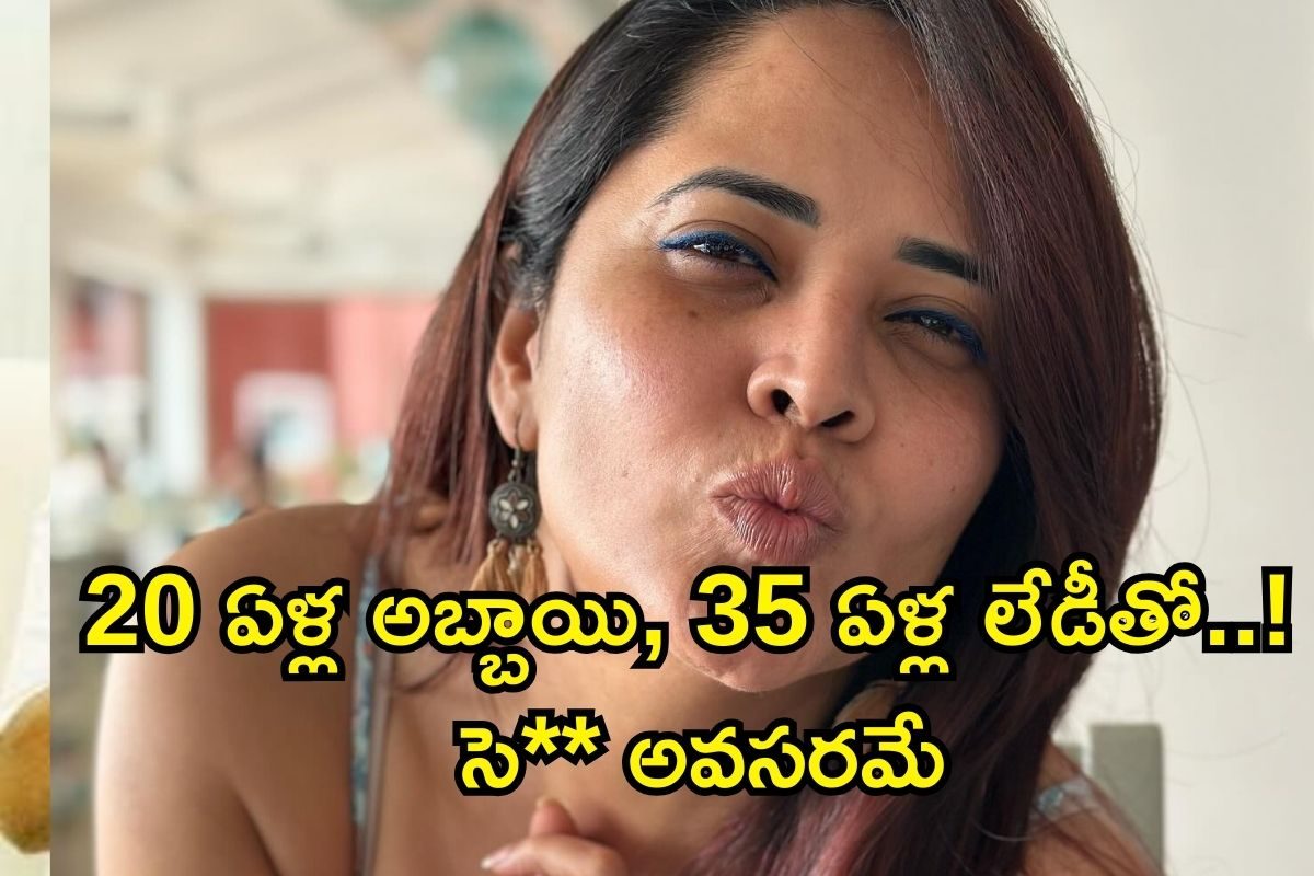 Anasuya: సె** చేస్తే తప్పేంటి? అది అవసరం కూడా.. అయ్య బాబోయ్ అనసూయ బ్లాస్టింగ్