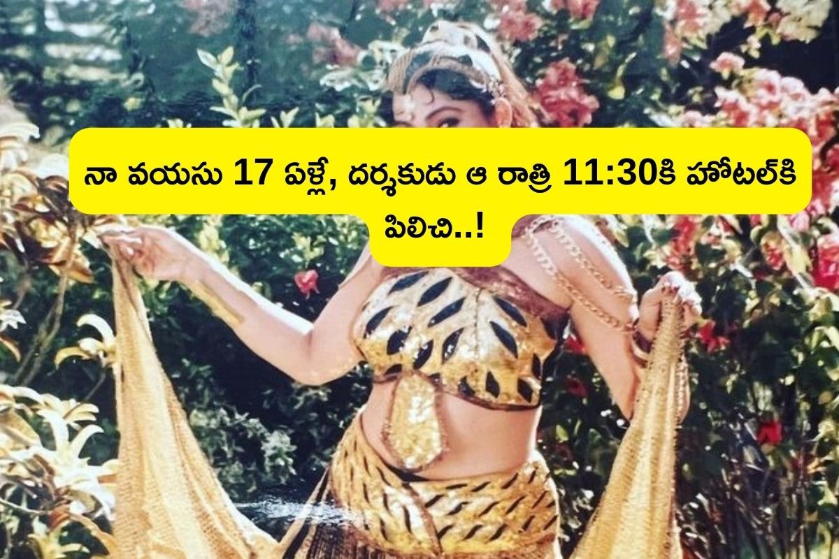 ఆమె వయసు 17 ఏళ్లే, దర్శకుడు ఆ రాత్రి 11:30కి హోటల్‌కి పిలిచి..! సంచలనం సృష్టిస్తున్న చీకటి