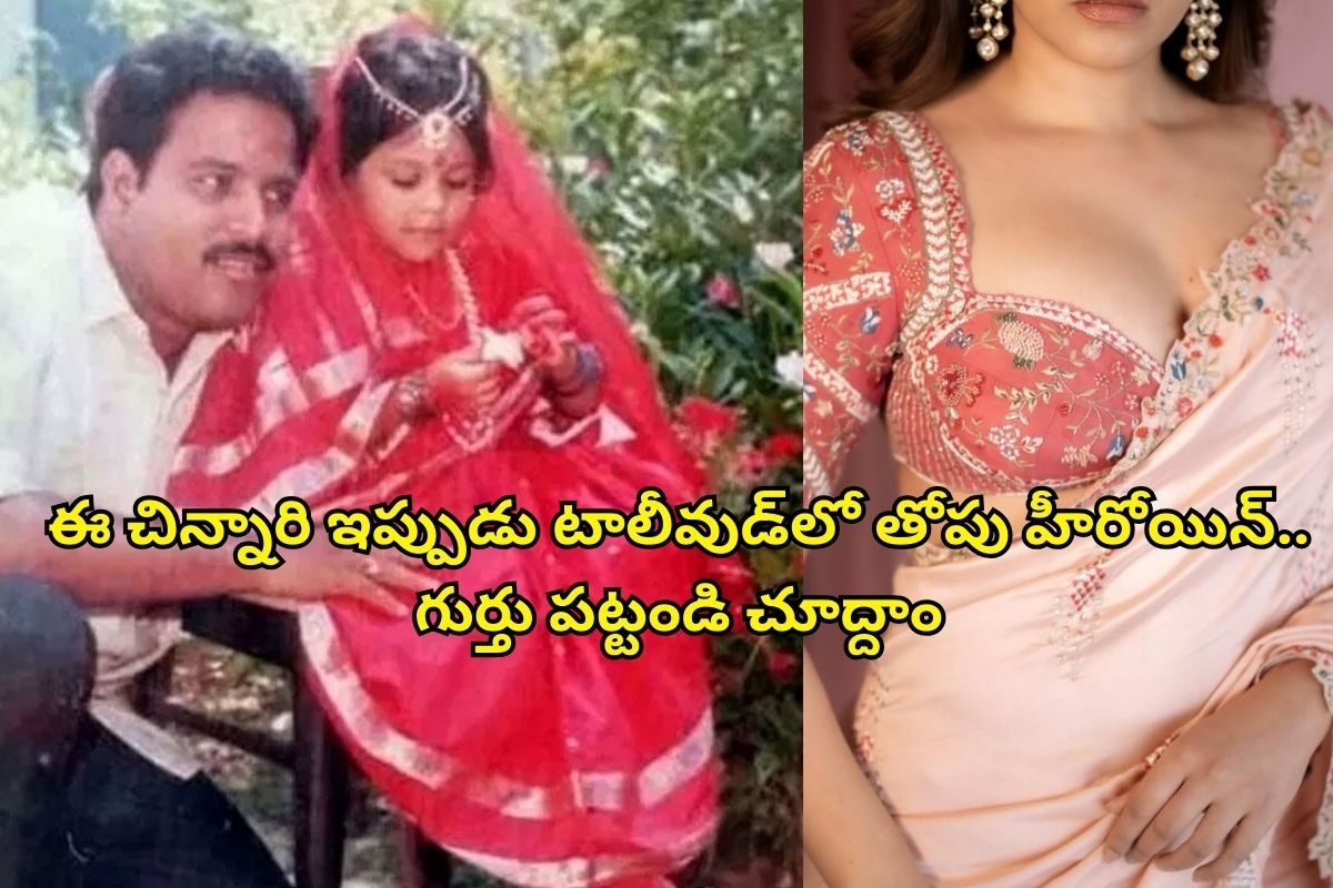 ఈ చిన్నారి ఇప్పుడు టాలీవుడ్‌లో తోపు హీరోయిన్, పవన్ కళ్యాణ్‌తో బంపర్ హిట్ కొట్టేసింది.. ఎవర