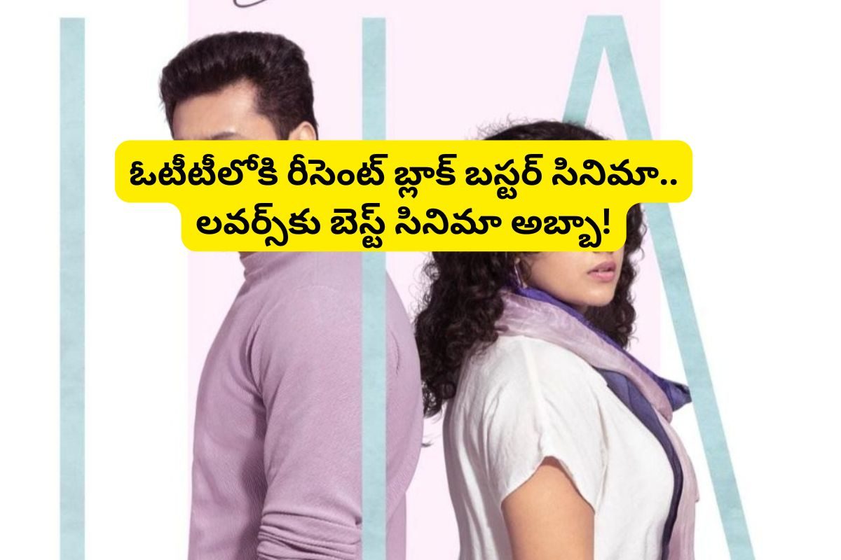 OTT : లవర్స్ డే స్పెషల్.. ఓటీటీలోకి రీసెంట్ బ్లాక్ బస్టర్ లవ్ మూవీ..!