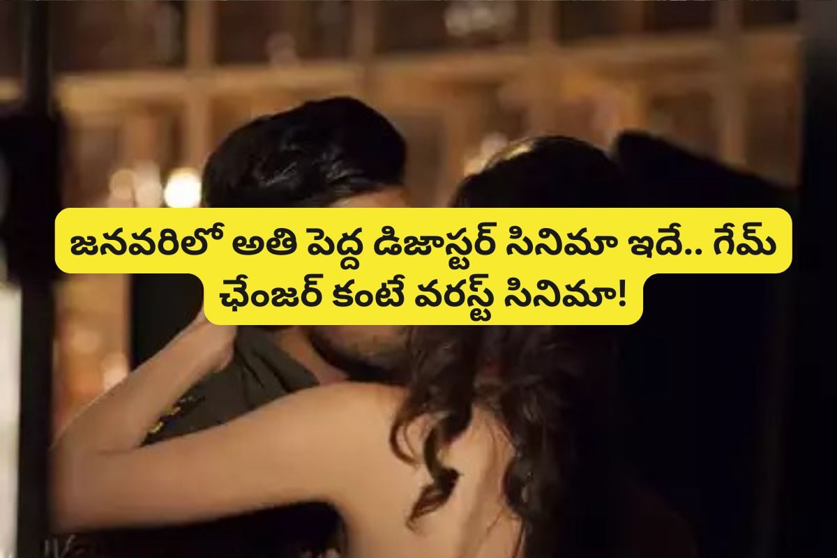 రూ.80 కోట్ల బడ్జెట్.. కట్ చేస్తే, రూ.8 కోట్లు కూడా రాలేదు.. 'గేమ్ ఛేంజర్' కంటే ఘోరమైన సిని