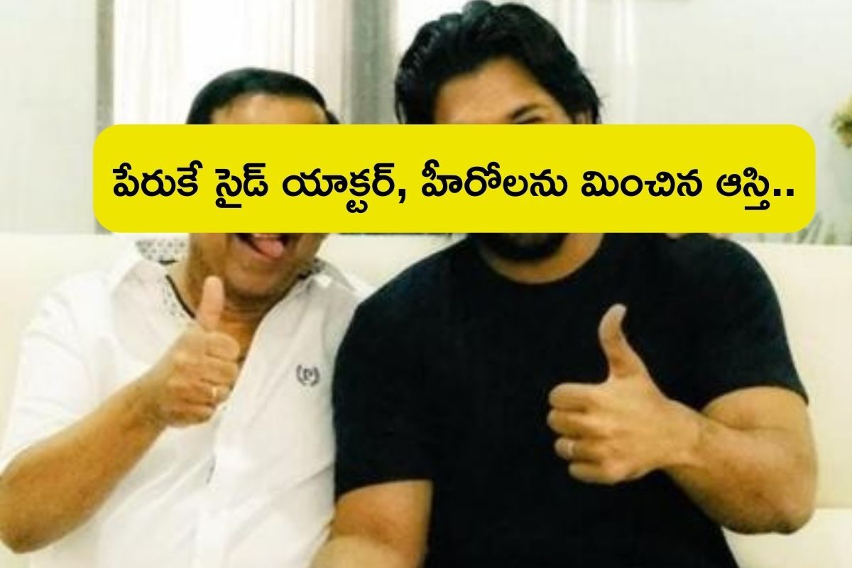 పేరుకే సైడ్ యాక్టర్, హీరోలను మించి వందల కోట్ల ఆస్తి.. బాల్యంలో పేదరికం, ఇప్పుడు రాజరికం..