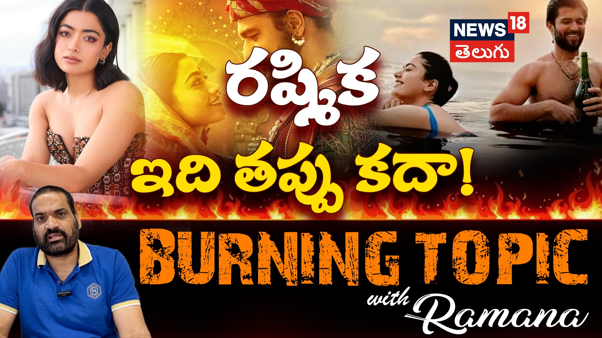 Rashmika Mandanna | రష్మిక ఇది తప్పు కదా!