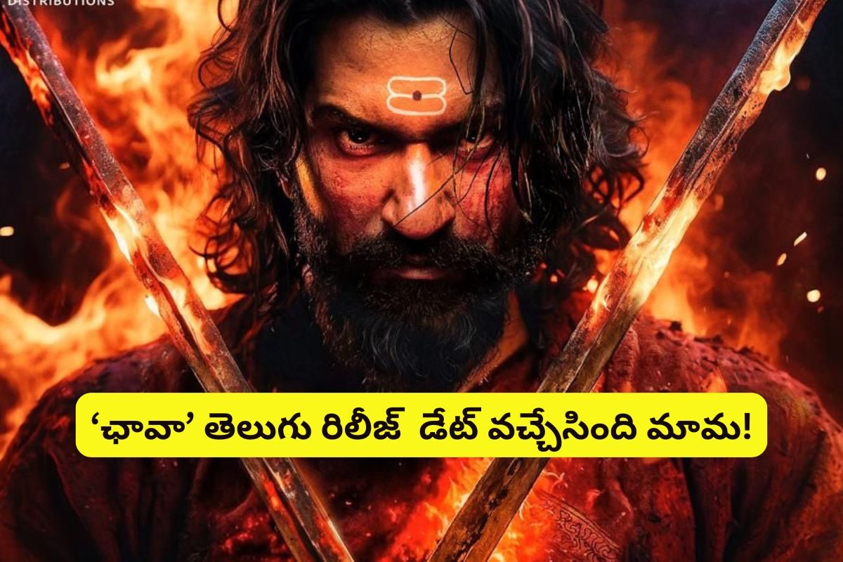 మహా శివరాత్రికి మహోత్కరమైన అప్‌డేట్.. తెలుగులోకి వచ్చేస్తున్న 'ఛావా'.. రిలీజ్ ఎప్పుడంటే?