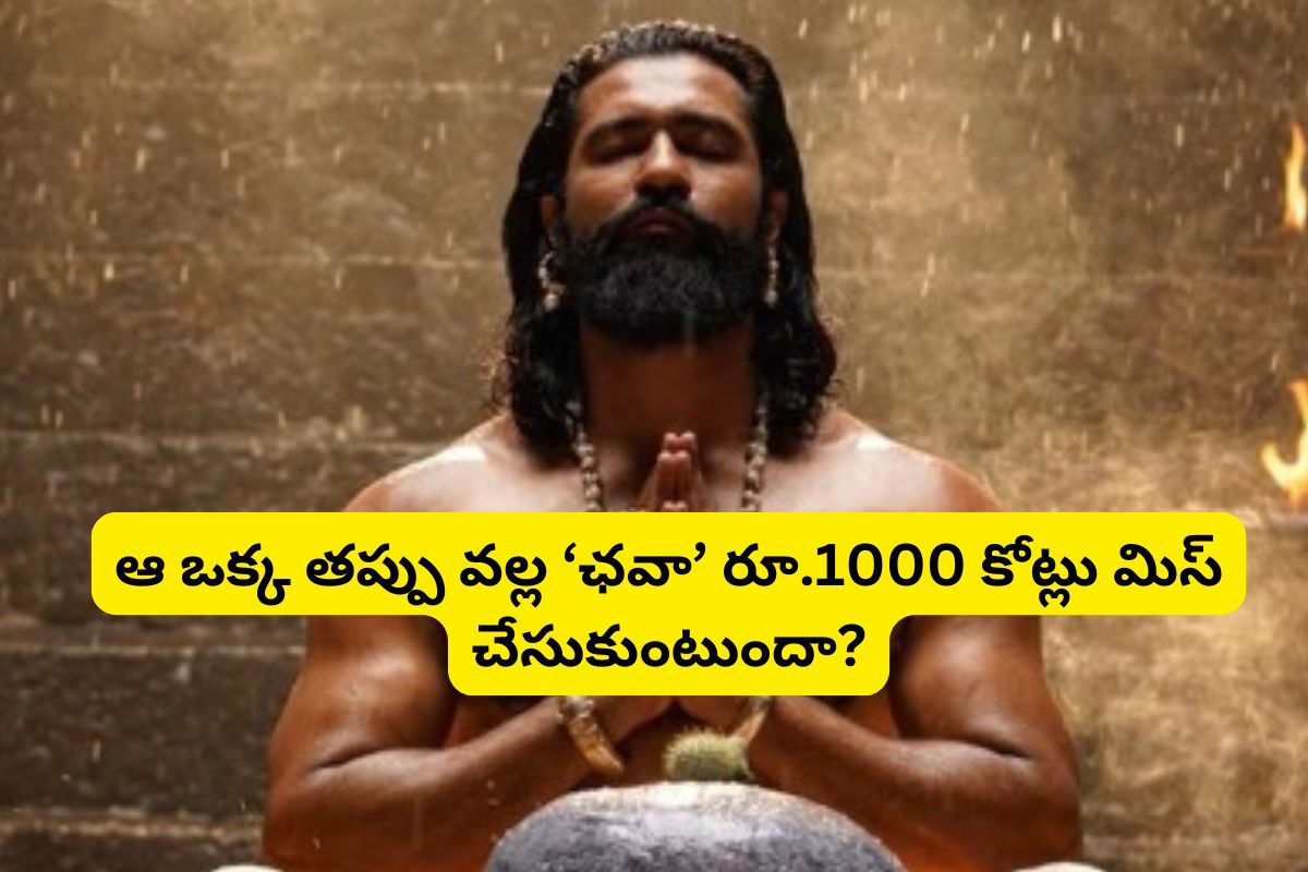 Chhaava Movie: ఆ ఒక్క తప్పు వల్ల రూ.1000 కోట్లు మిస్ చేసుకుంటున్న 'ఛవా' సినిమా..!