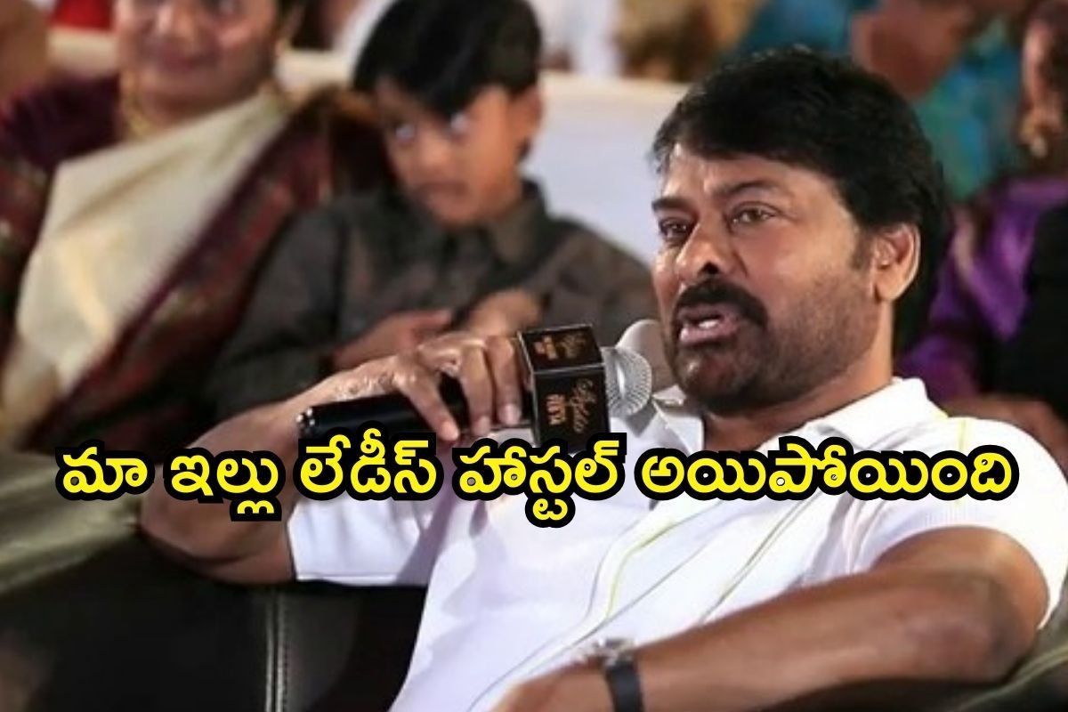 Chiranjeevi: మా ఇల్లు లేడీస్ హాస్టల్ అయింది.. దుమారం రేపిన మెగాస్టార్, చిరంజీవికి టెన్షన్
