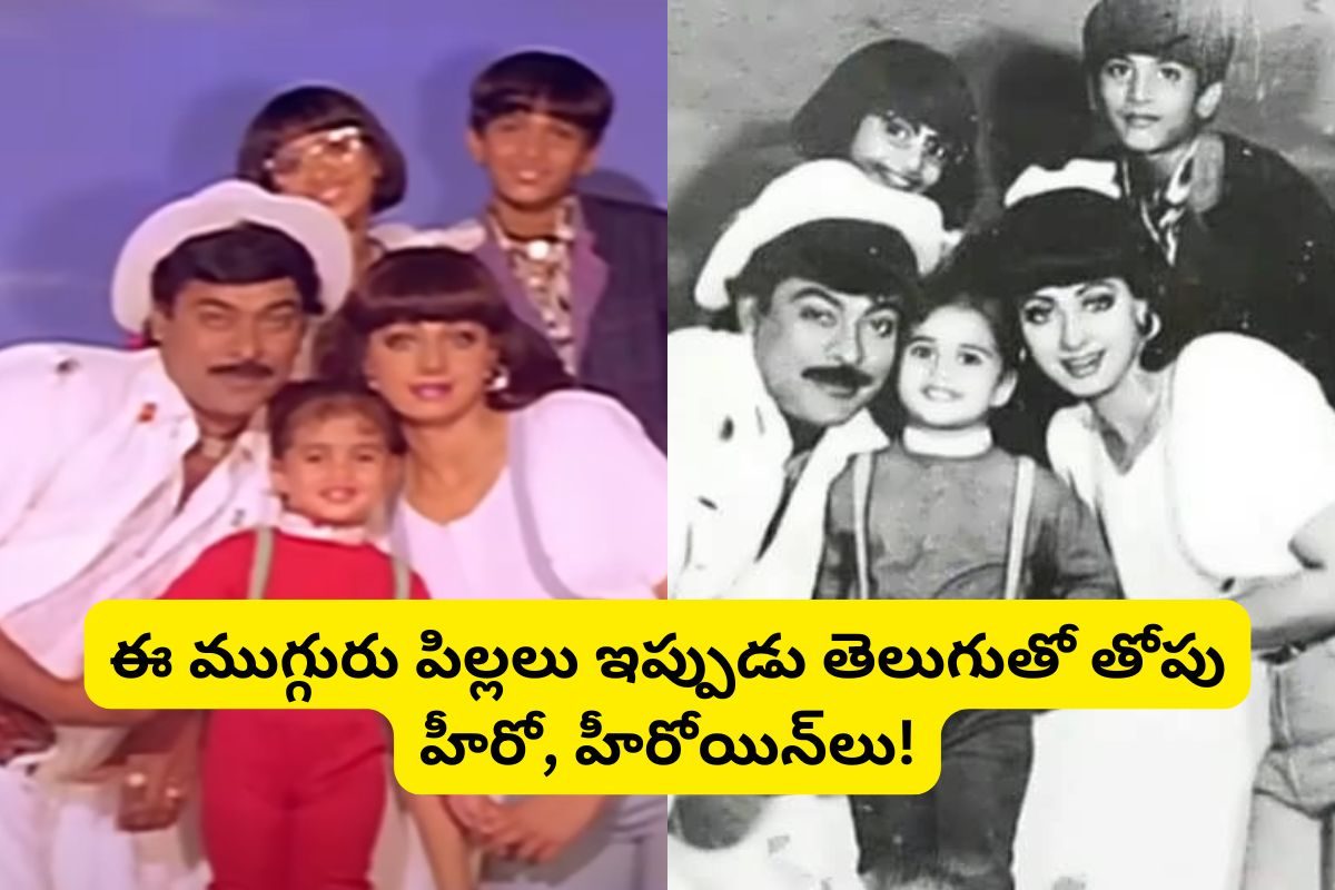 Chiranjeevi: 'జగదేక వీరుడు అతిలోక సుందరి' సినిమాలో ఈ ముగ్గురు పిల్లలు గుర్తున్నారా?