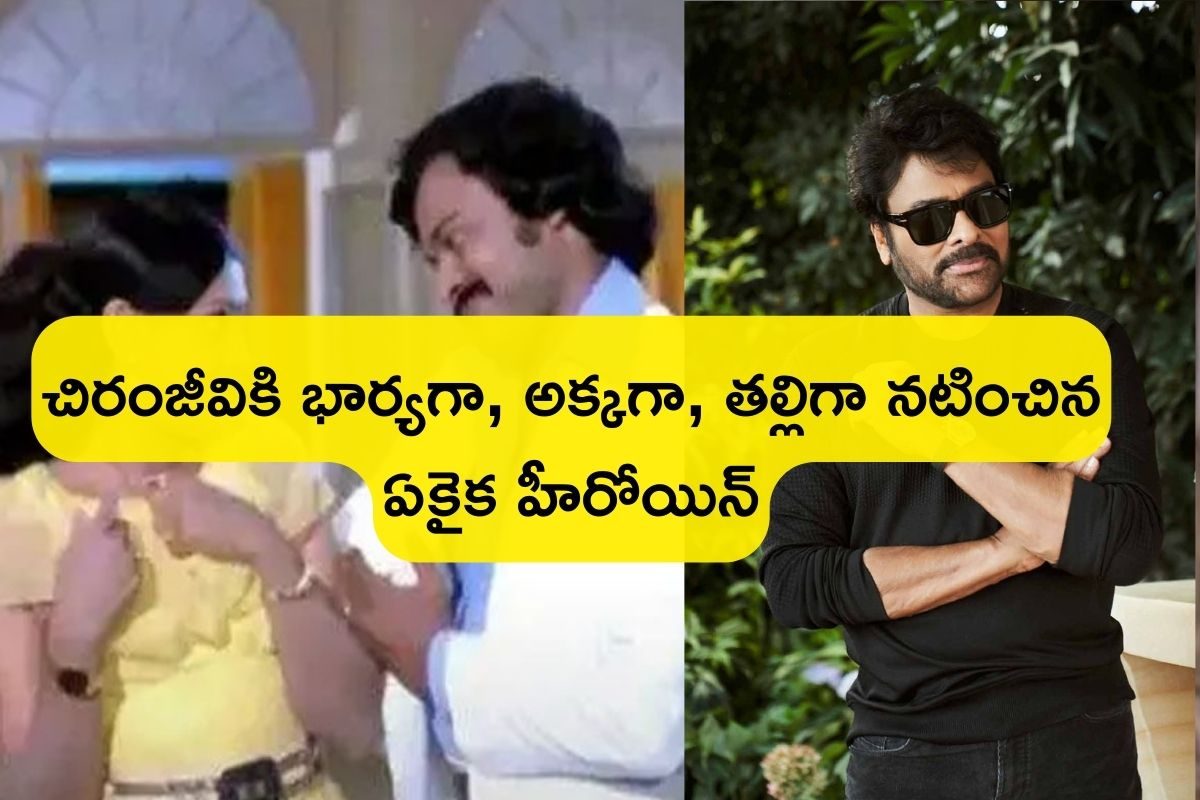 Chiranjeevi: చిరంజీవికి భార్యగా, అక్కగా, తల్లిగా నటించిన ఒకే ఒక్క హీరోయిన్ ఎవరో తెలుసా..?