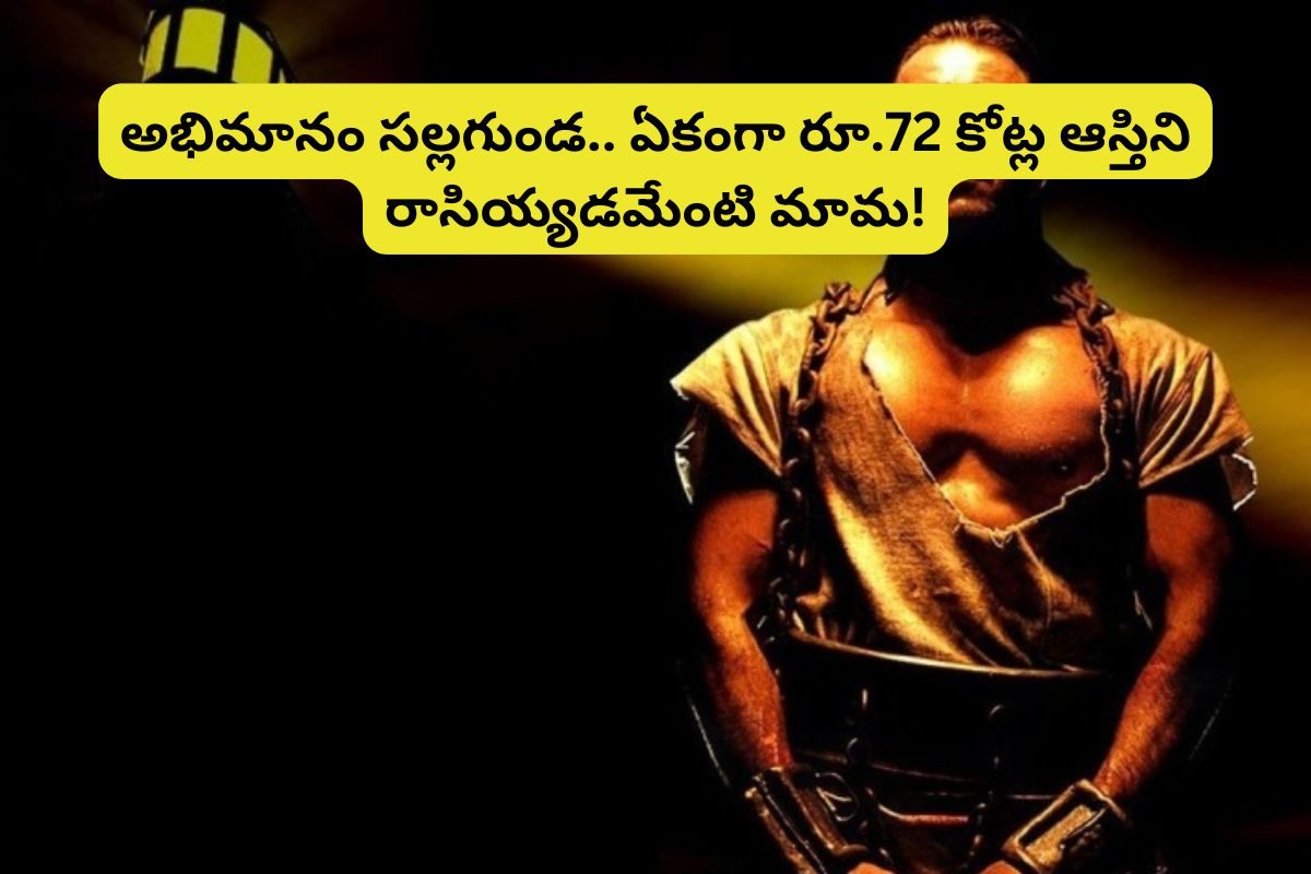 ఈ టాలీవుడ్ స్టార్ విలన్‌ కోసం.. ఏకంగా రూ.72 కోట్ల ఆస్తి రాసిచ్చిన ఫ్యాన్.. చివరికి..!