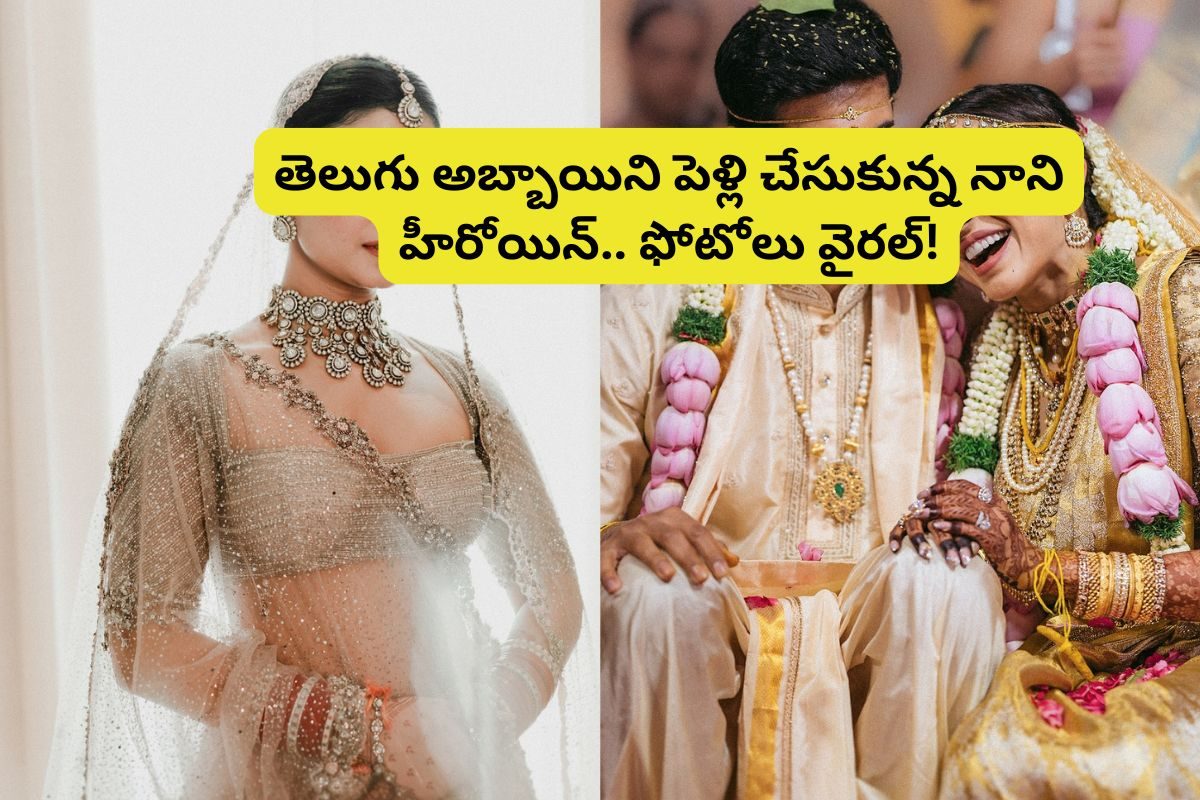 Actress: తెలుగోడ్ని పెళ్లి చేసుకున్న టాలీవుడ్ స్టార్ హీరోయిన్.. ఫోటోలు వైరల్!
