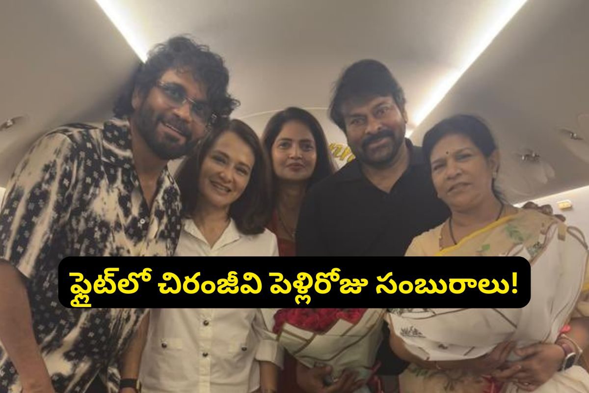 Chiraneevi: ఫ్లైట్‌లో మెగాస్టార్ పెళ్లి రోజు వేడుకలు.. ఆ స్టార్ హీరో మాత్రం మిస్సింగ్..!