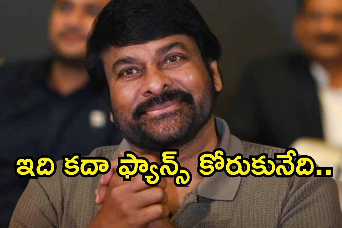 మెగా అభిమానులకు అదిరే శుభవార్త.. చిరంజీవి డబుల్ ట్రీట్, స్కెచ్ మామూలుగా లేదండోయ్..!
