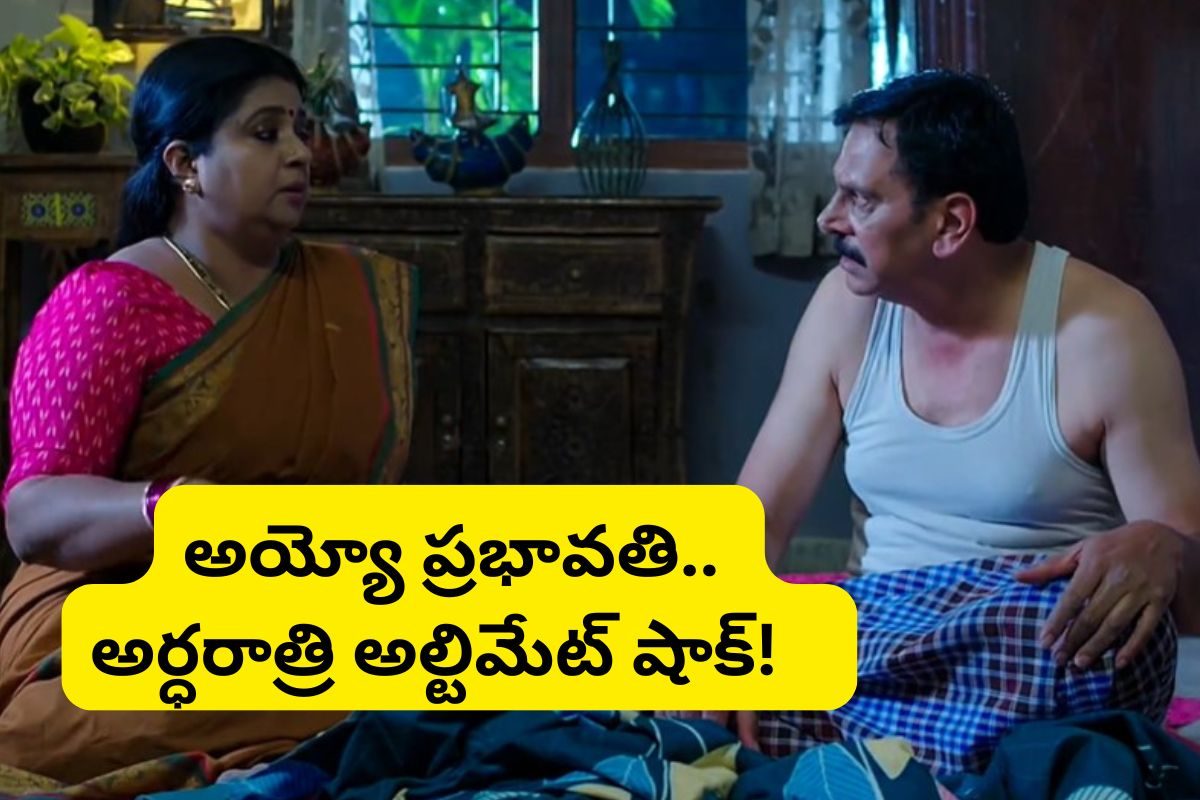 ముసలోడే కానీ మహానుభావుడు.. అర్దరాత్రి ప్రభావతికి ఊహించని షాక్!