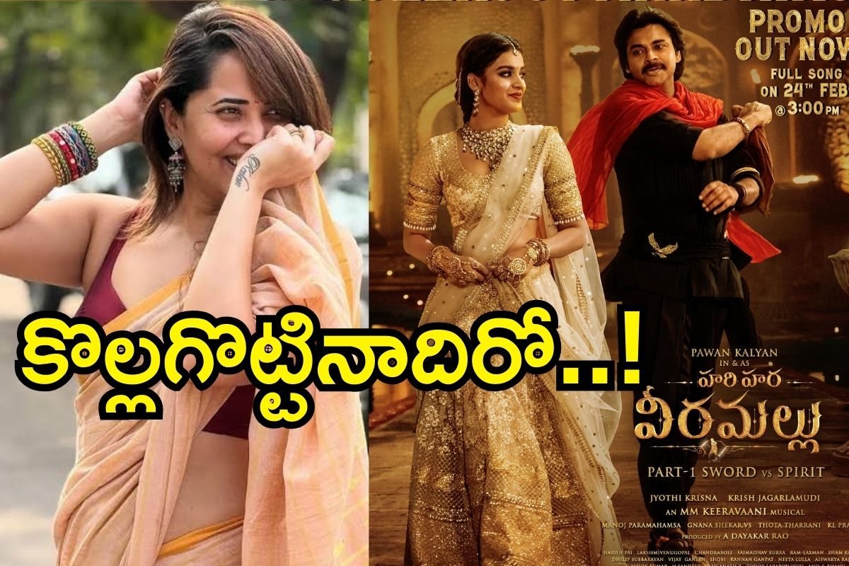 Hari Hara Veera Mallu: పవన్ కళ్యాణ్‌తో అనసూయ.. కొల్లగొట్టినాదిరో..! ఊరమాస్ వీడియో రిలీజ్