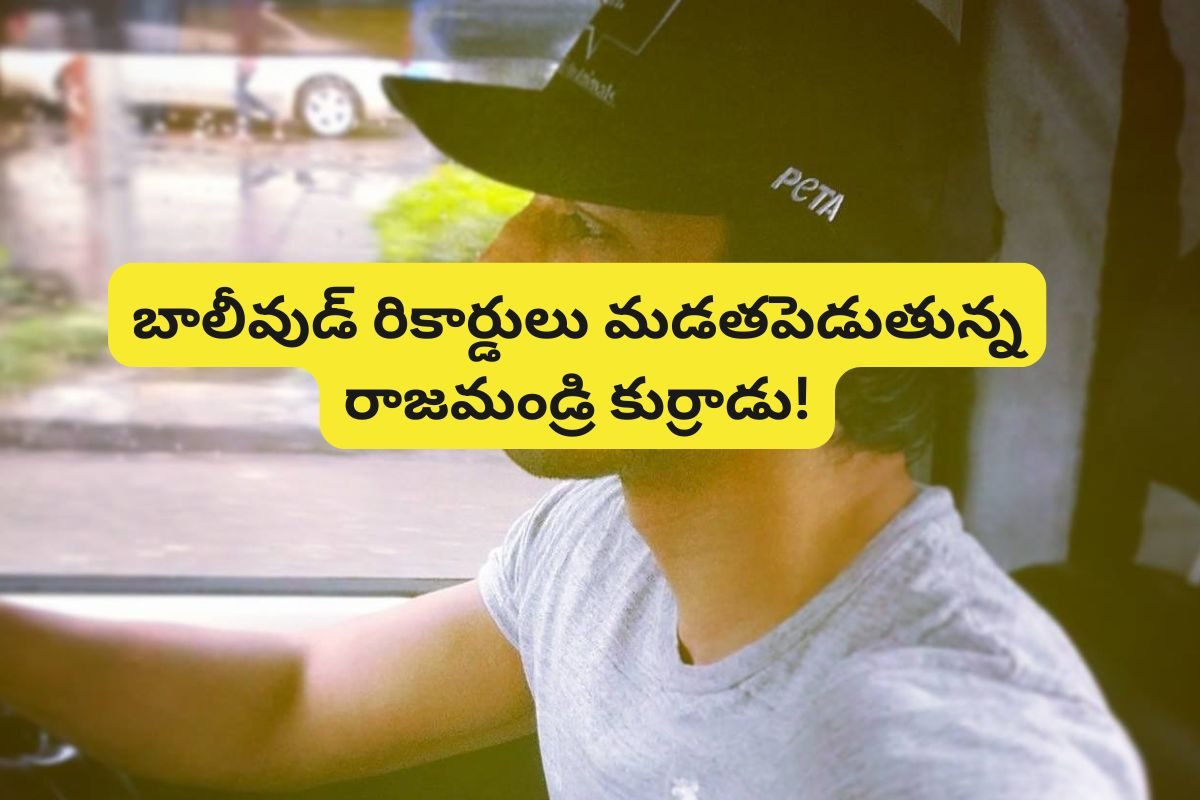 ఒకప్పుడు వెయిటర్‌.. కట్ చేస్తే, ఇప్పుడు స్టార్‌ హీరో.. బాలీవుడ్‌ని ఊపేస్తున్న రాజమండ్రి