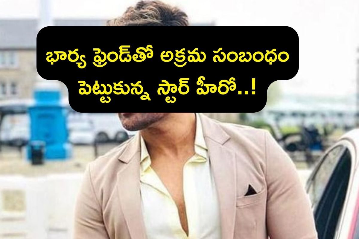 Hero: ఇండియాలో బిగ్గెస్ట్ ఫ్లాప్ హీరో.. కట్ చేస్తే, భార్య ఫ్రెండ్‌తో అక్రమ సంబంధం..