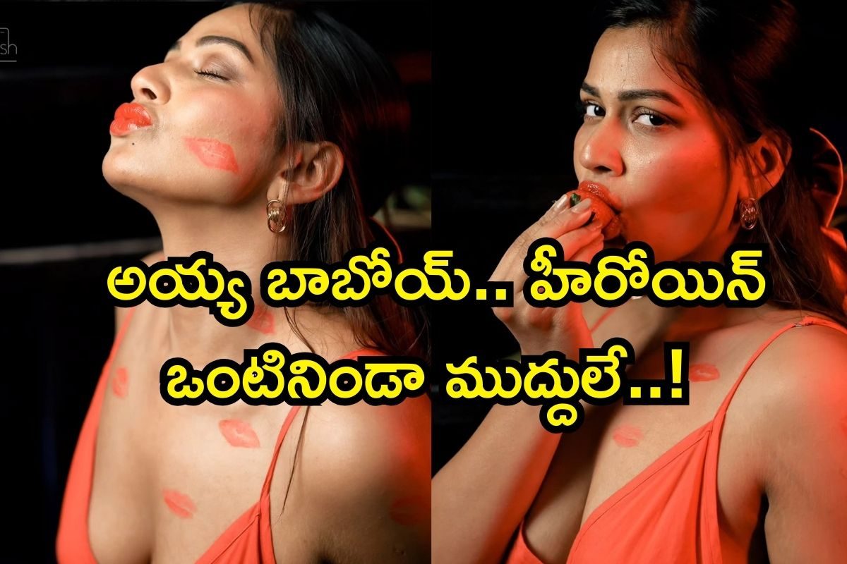 Heroine: బాబోయ్.. రాత్రి అంటోంది, ఒంటినిండా ముద్దులే..! ఇంతకీ ఏం జరిగింది?