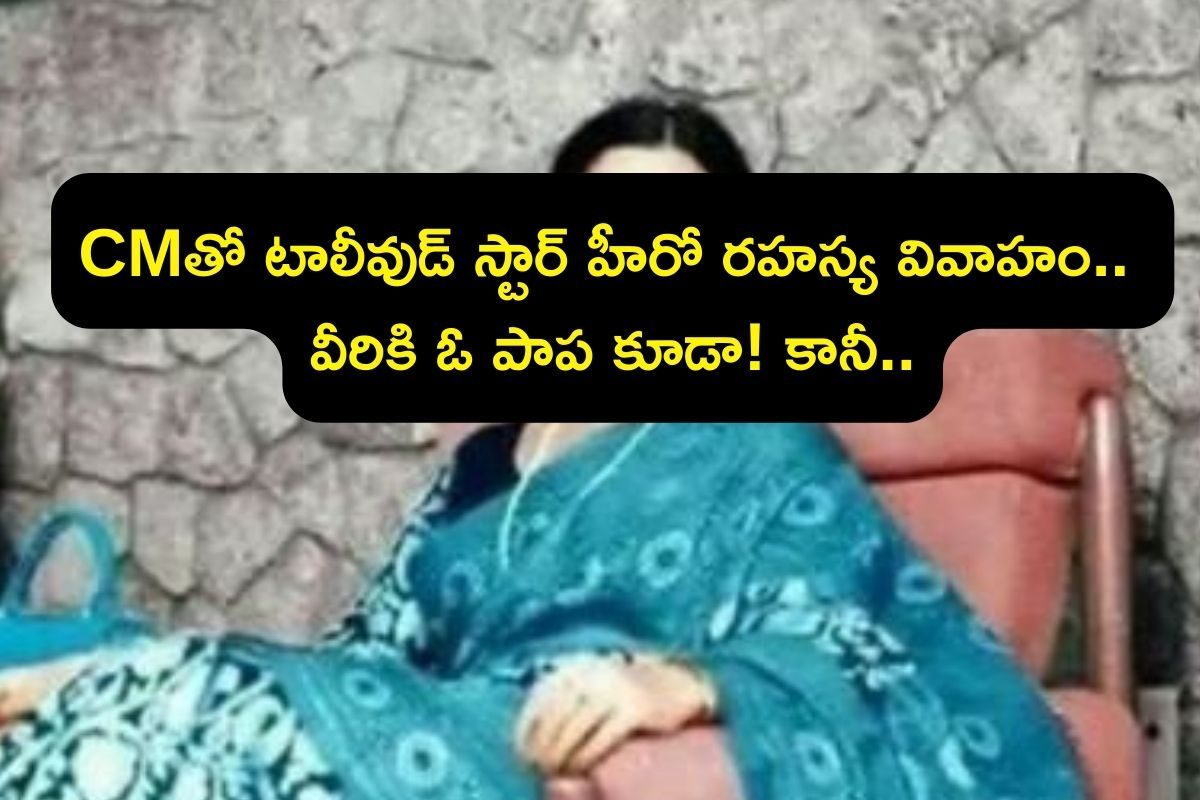 Love Affair: ఆ రాష్ట్ర CMతో టాలీవుడ్ స్టార్ హీరో రహస్య వివాహం.. ఓ పాప కూడా! గుట్టుగా ఇంత
