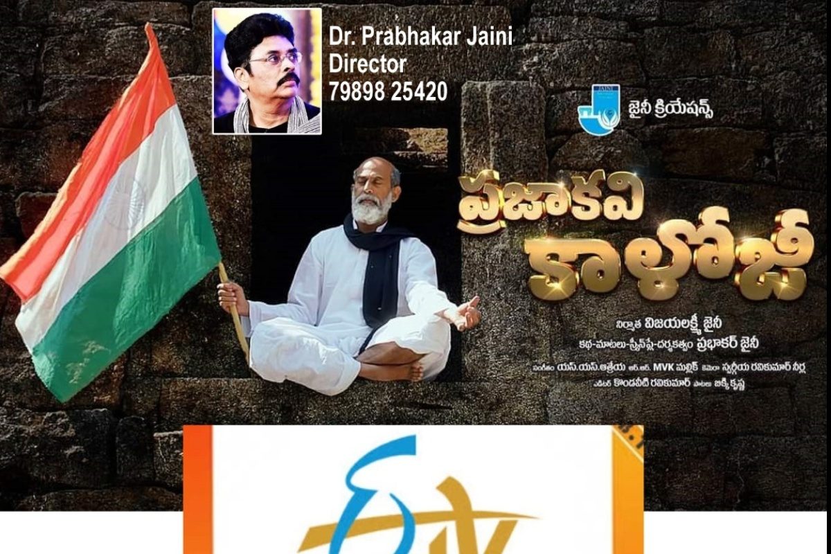 ETV: 'ప్రజాకవి కాళోజీ' బయోపిక్ ఈటీవీ సినిమా ఛానెల్లో ఫిబ్రవరి 9న ప్రసారం