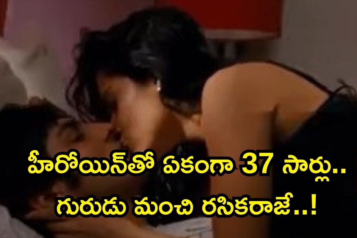 1, 2 కాదు.. ఆ రొమాంటిక్ సీన్ కోసం ఏకంగా 37 టేక్స్ తీసుకున్న స్టార్ హీరో.. గురుడు మంచి రసిక