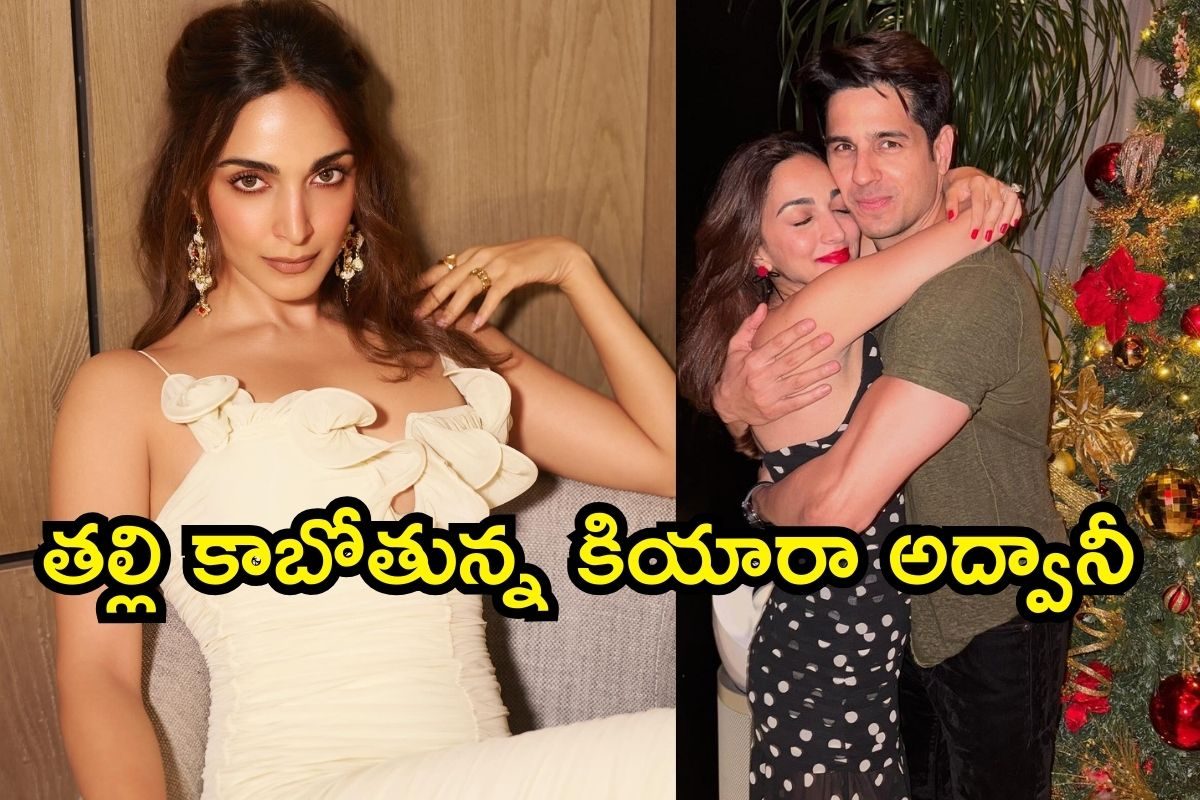 Kiara Advani: తల్లి కాబోతున్న స్టార్ హీరోయిన్.. శుభవార్త చెప్పిన కియారా అద్వానీ దంపతులు