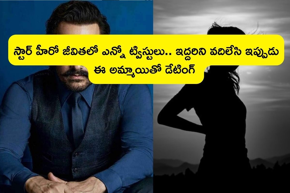 Star Hero: ఆరు పదుల వయసులో స్టార్ హీరో మూడో పెళ్లి.. ఆమె ప్రేమలో మునిగి సంచలన నిర్ణయం