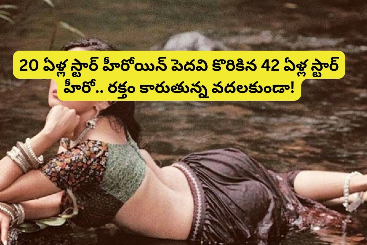 20 ఏళ్ల స్టార్ హీరోయిన్ పెదవి కొరికిన 42 ఏళ్ల టాప్ హీరో.. పెదవి పగిలి, రక్తం కారుతున్నా..!