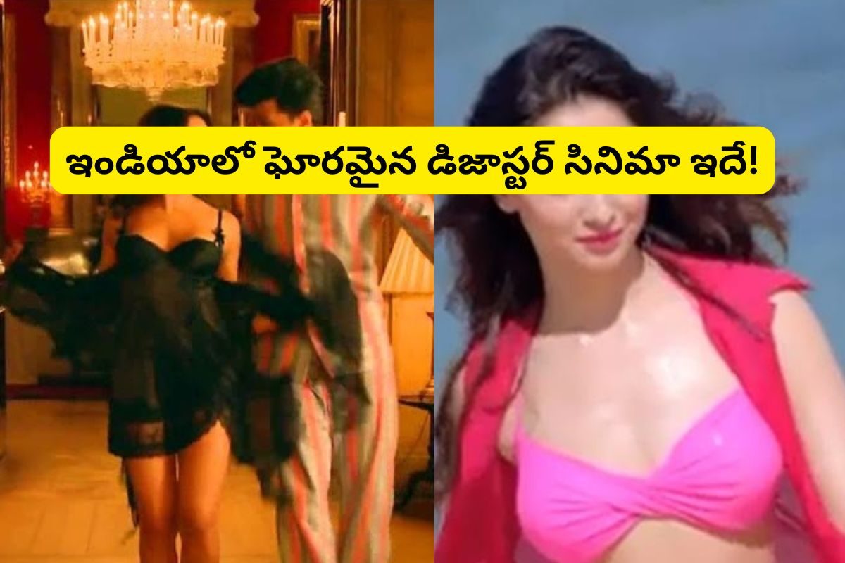 ఇండియాలో అతి పెద్ద డిజాస్టర్.. ఏకంగా 10 మంది స్టార్ హీరో, హీరోయిన్‌లు..!