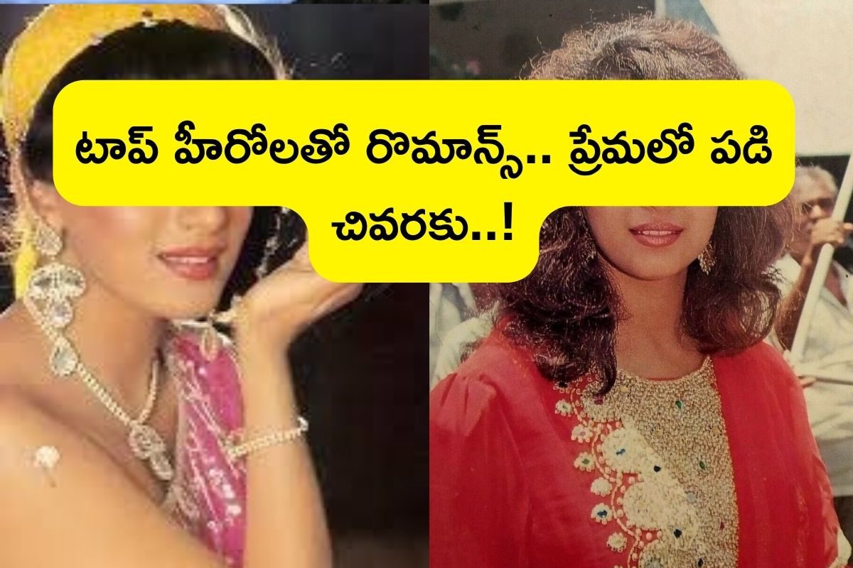 Actress: తండ్రి కొడుకుతో రొమాన్స్ చేసిన హీరోయిన్, టాప్ హీరోలతో స్క్రీన్ షేర్.. ప్రేమలో పడి