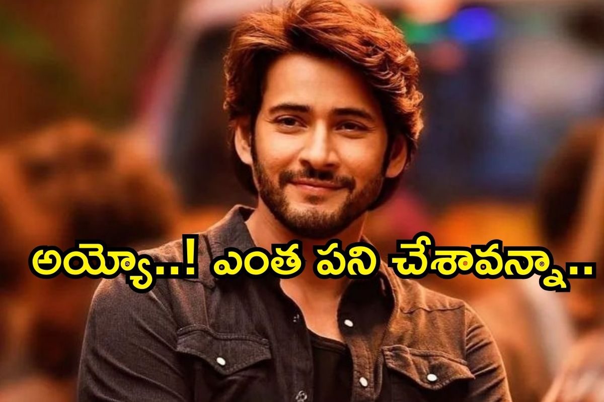 గోల్డెన్ ఛాన్స్ మిస్ చేసుకున్న మహేష్ బాబు.. ఎంత పని చేశావన్న! 1000 కోట్లు తుస్సు..