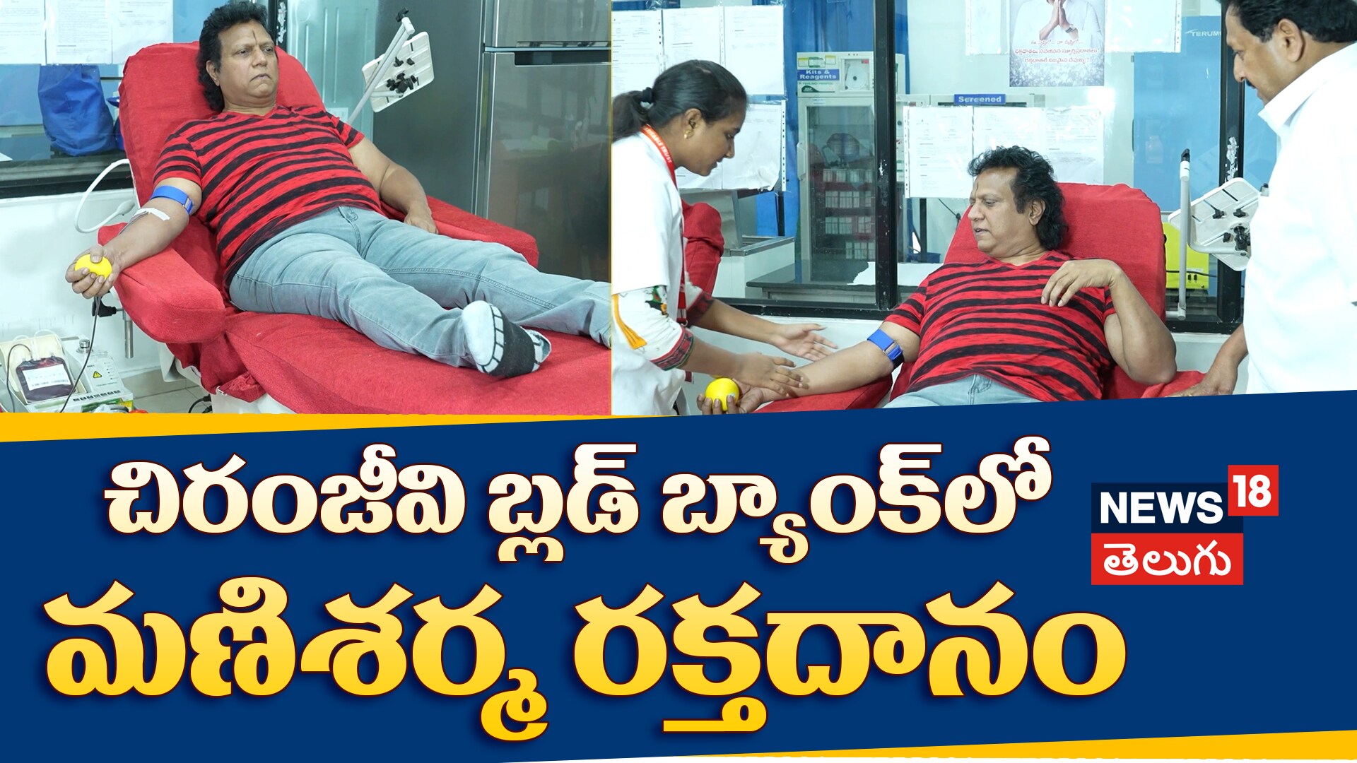 Music Director Mani Sharma | చిరంజీవి బ్లడ్ బ్యాంక్‌లో రక్తదానం చేసిన మణిశర్మ