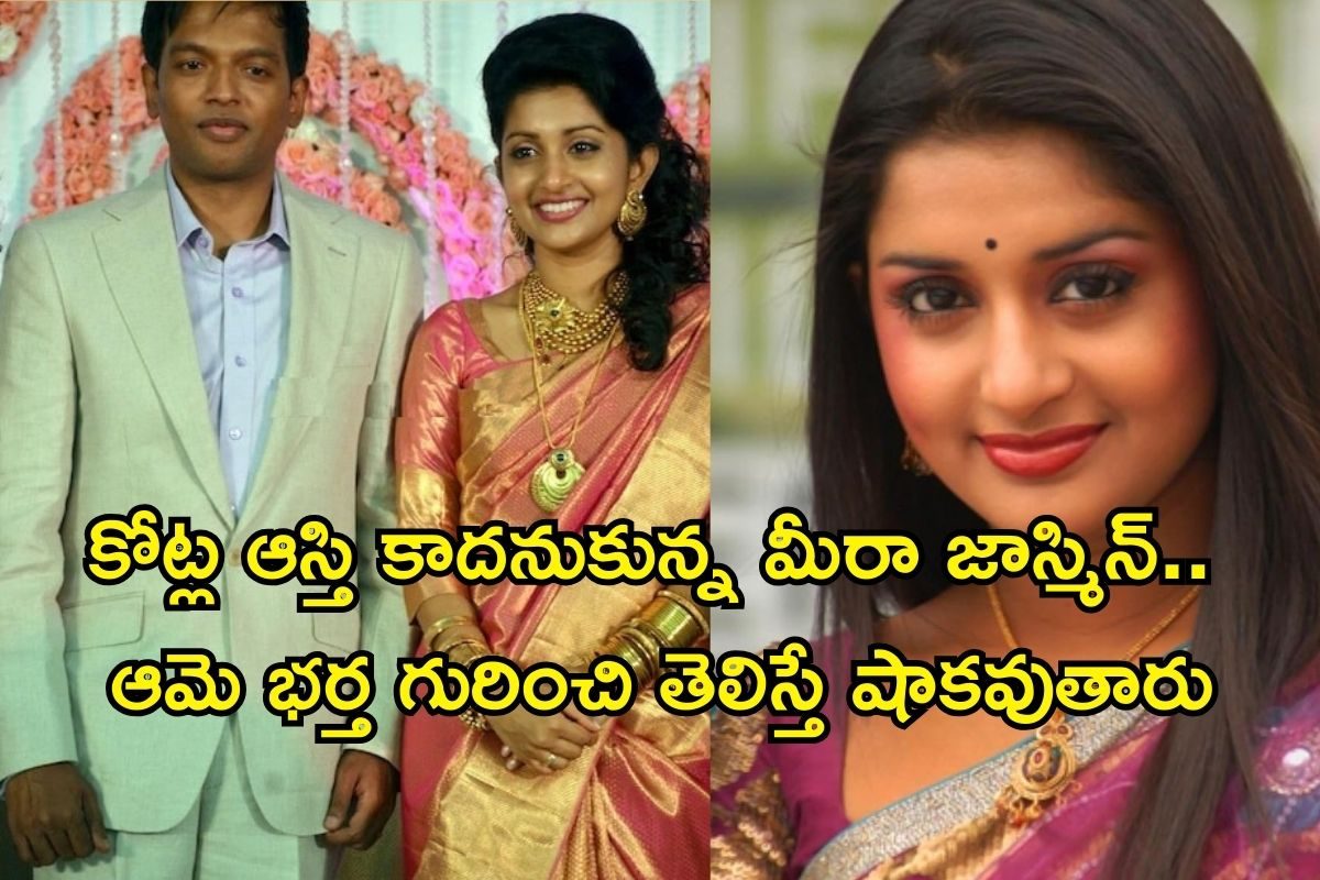 Meera Jasmine: మీరా జాస్మిన్ భర్తతో విడిపోయిందా? ఆయన ఆస్తి ఎన్ని వేల కోట్లో తెలిస్తే..