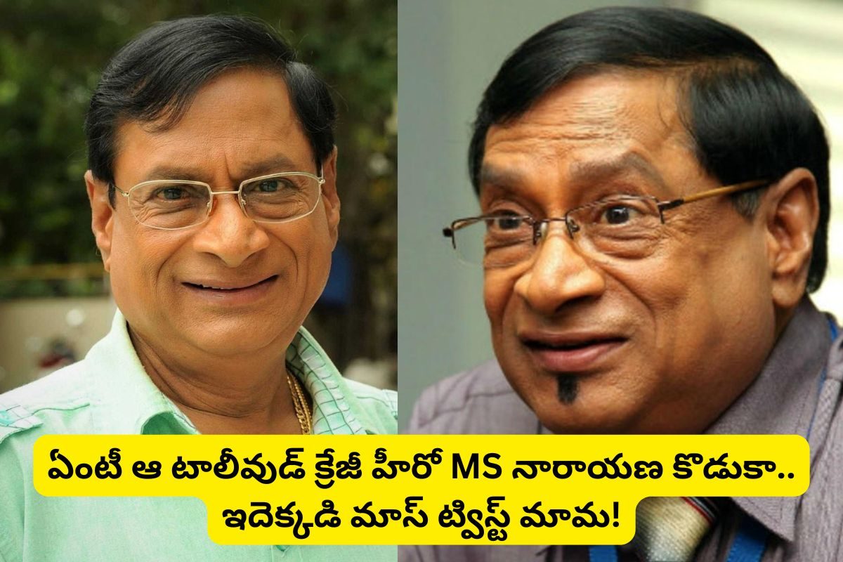 Comedian: M.S నారాయణ గుర్తున్నాడా?.. ఆయన కొడుకు టాలీవుడ్‌లో క్రేజీ హీరో!