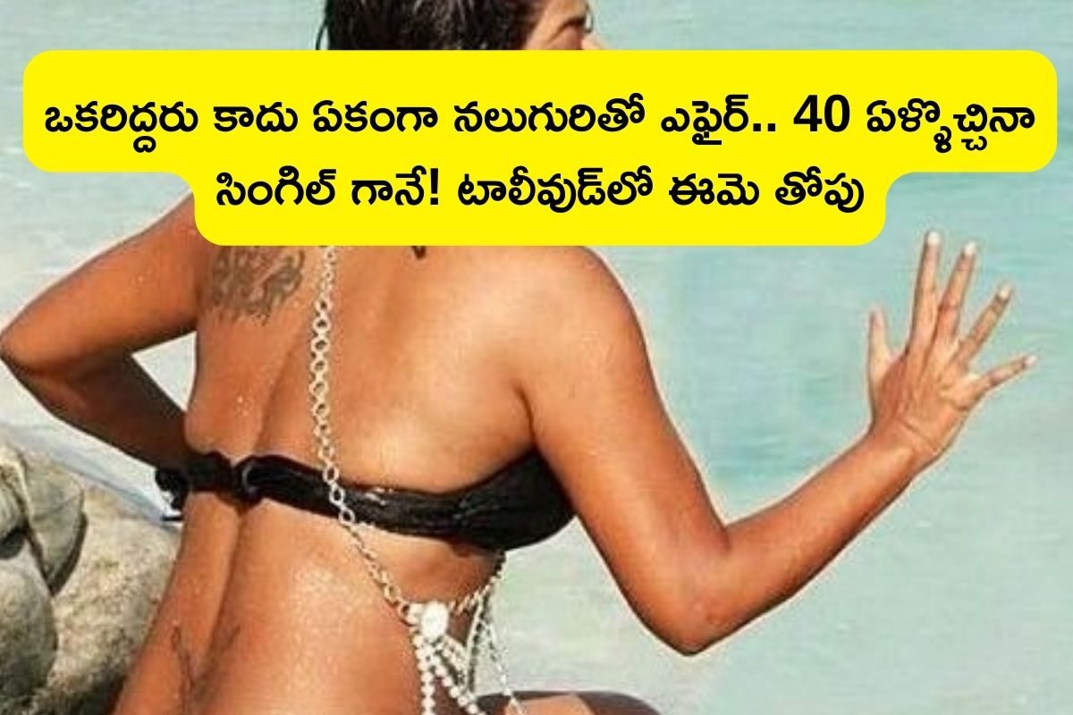 Actress: ఒకరిద్దరు కాదు ఏకంగా నలుగురితో ఎఫైర్.. 40 ఏళ్ళొచ్చినా సింగిల్ గానే! టాలీవుడ్‌లో..