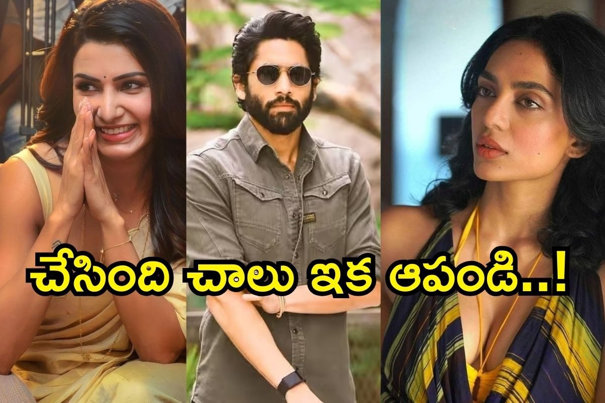 Naga Chaitanya: సమంత, శోభిత దూళిపాళ్ల.. చేసింది చాలు ఇక ఆపండి.. నాగ చైతన్య బ్లాస్ట్