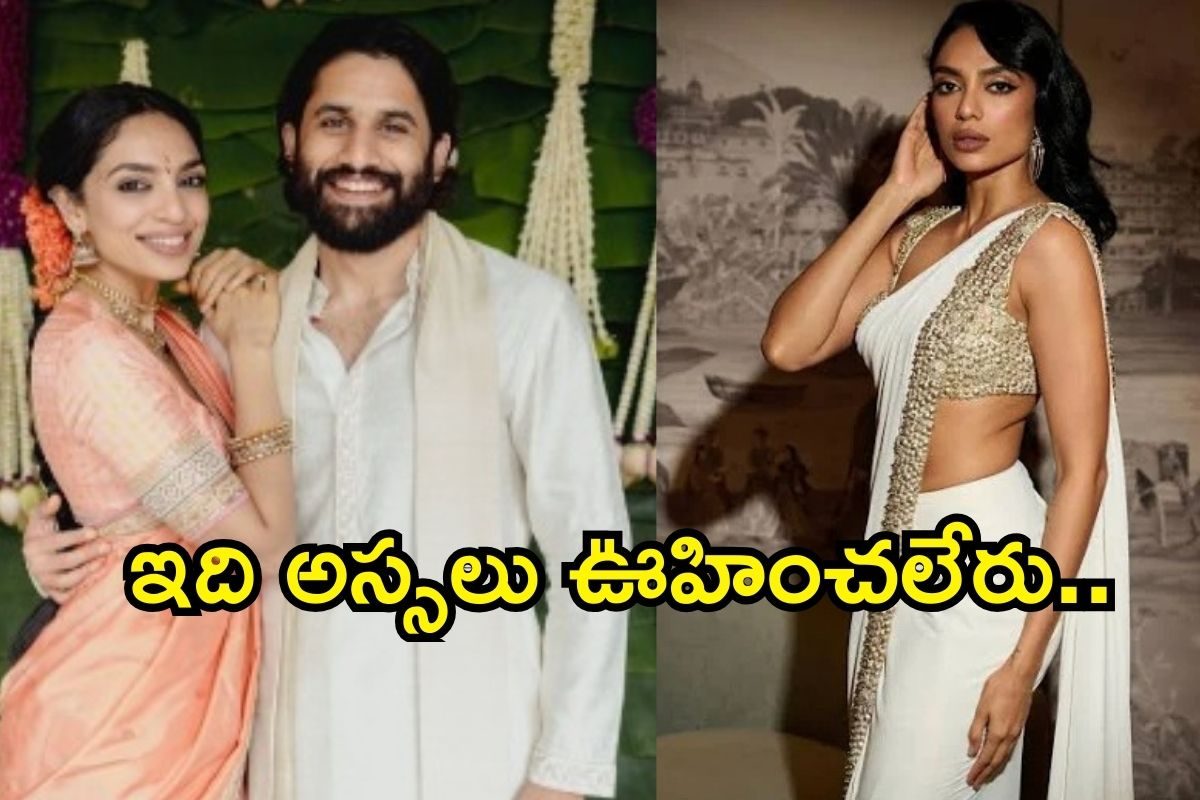 Sobhita Dhulipala: అయ్య బాబోయ్.. శోభిత ముద్దు పేరు అదా? నాగ చైతన్య మస్త్ రొమాంటిక్ భయ్యా..