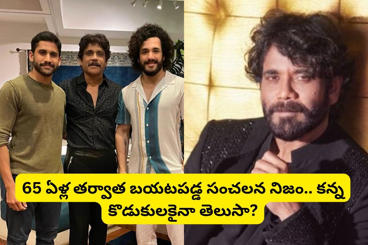 అక్కినేని నాగార్జున అసలు పేరు ఇది కాదా?.. 65 ఏళ్ల తర్వాత బయటపడ్డ సంచలనం నిజం!