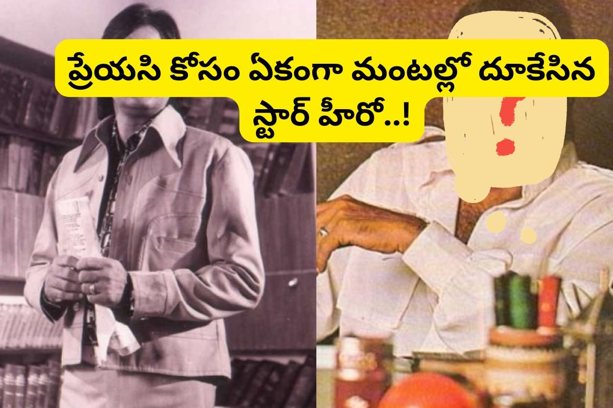 కన్న తల్లిగా నటించిన అమ్మాయిని పెళ్లి చేసుకున్నాడు.. ఆమె కోసం మంటల్లో దూకేశాడు..!